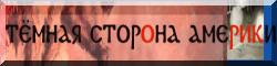 Темная сторона Америки, независимый информационный ресурс